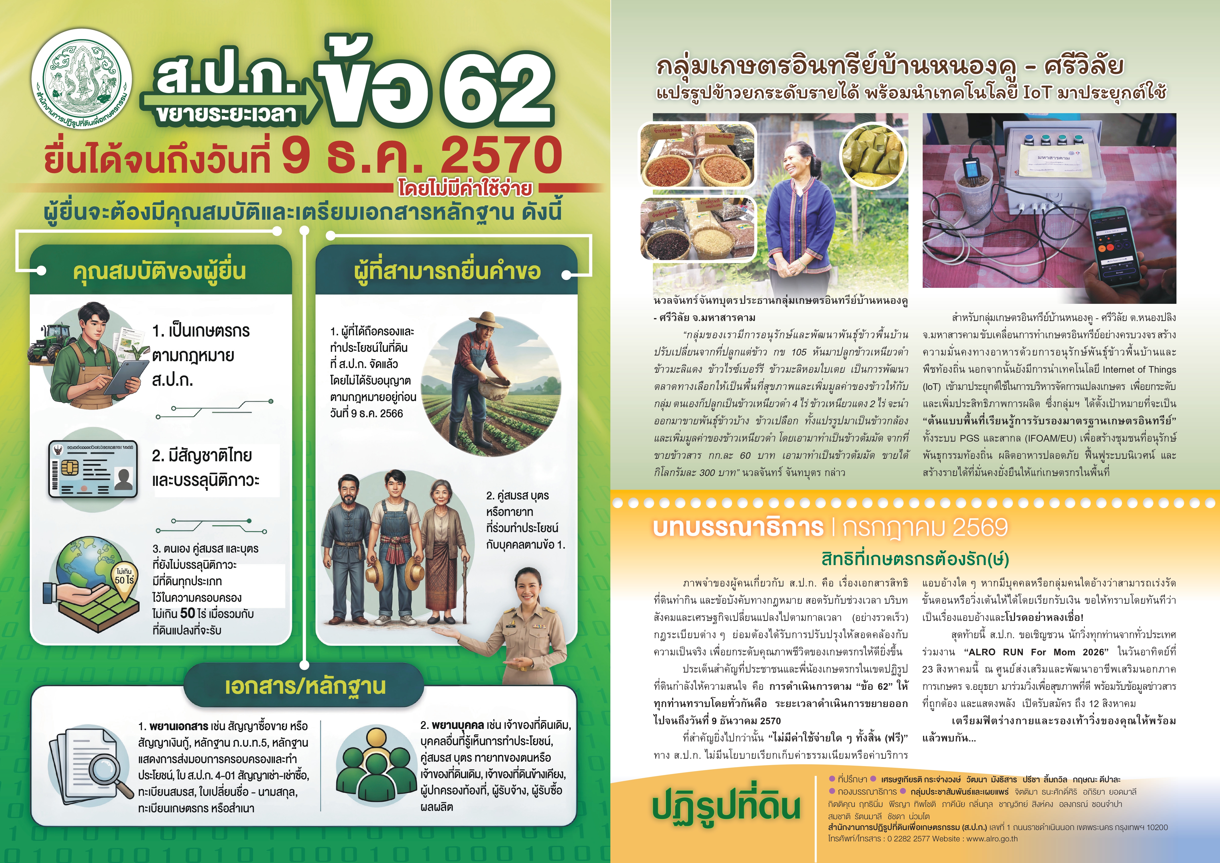 title - ชวนอ่านวารสารข่าวปฏิรูปที่ดินเดือนกรกฎาคม 2569